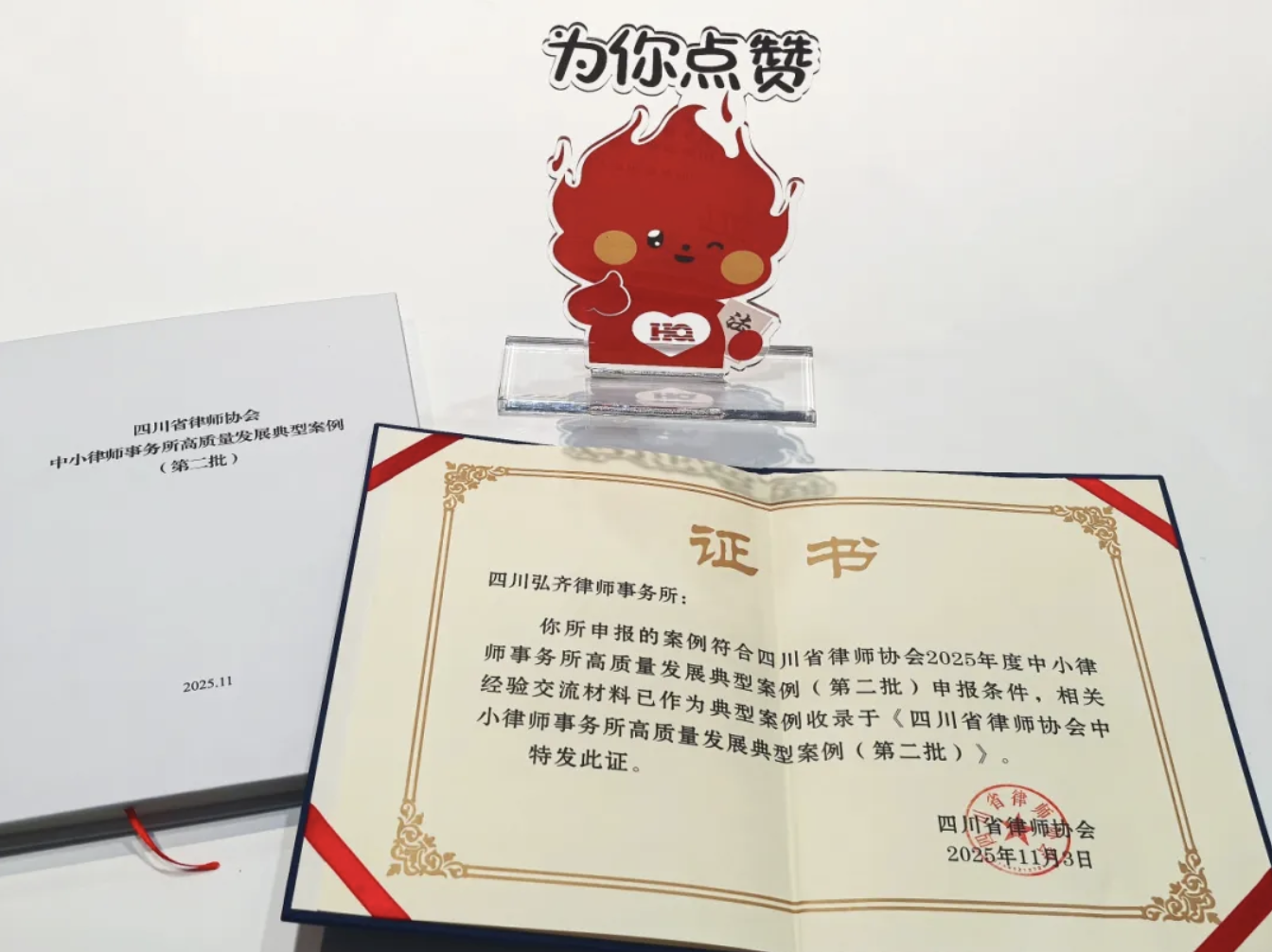 喜报｜弘齐律所入选省律协高质量发展典型案例，特色化路径获行业认可