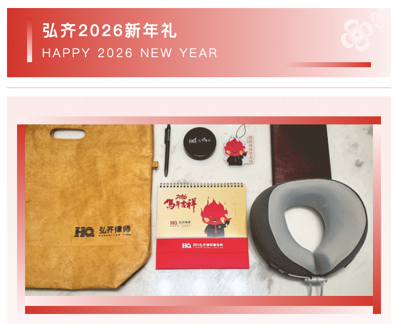 弘齐2026新年礼｜年度浪漫准时抵达
