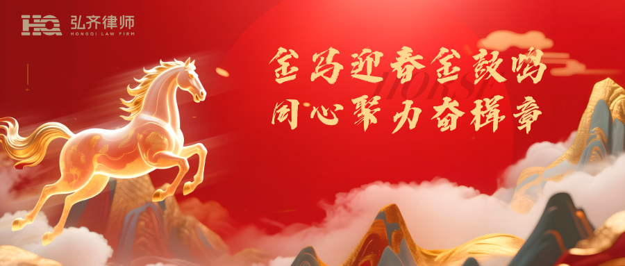 同心擂金鼓 聚力启新章｜弘齐律所2026新春年会喜乐收官
