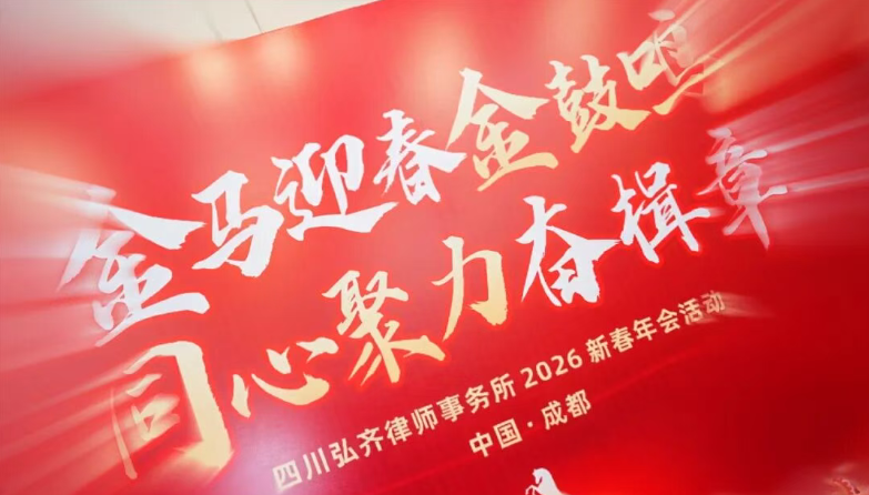 同心擂金鼓 聚力启新章｜弘齐律所2026新春年会喜乐收官