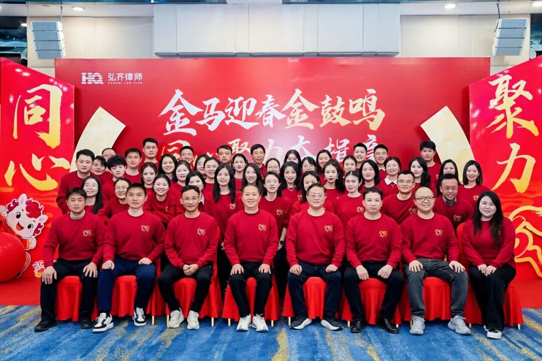 同心擂金鼓 聚力启新章｜弘齐律所2026新春年会喜乐收官