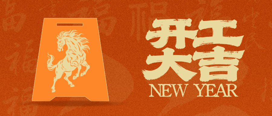 开工大吉｜弘齐人满电归位，2026“开门红”热闹来袭