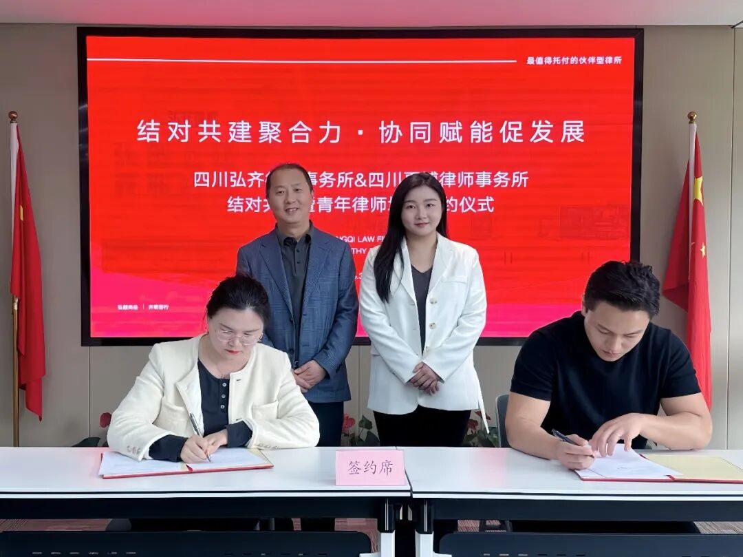 弘齐新闻|我所举行结对共建暨青年律师培养签约仪式