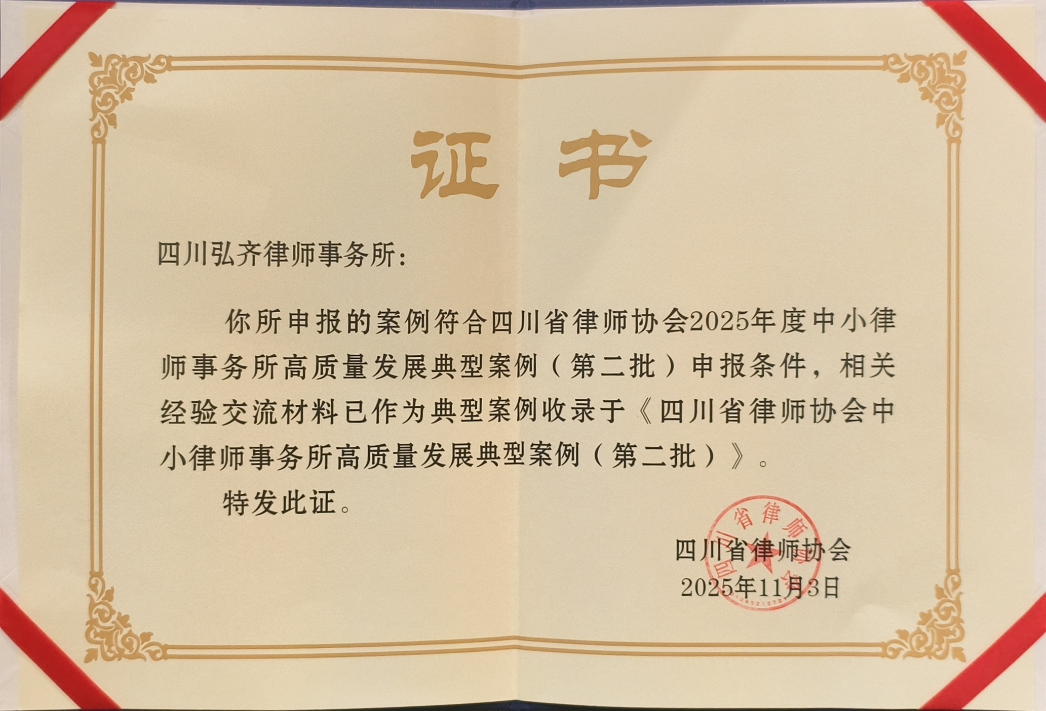 四川省律师协会第二批中小律师事务所高质量发展典型案例