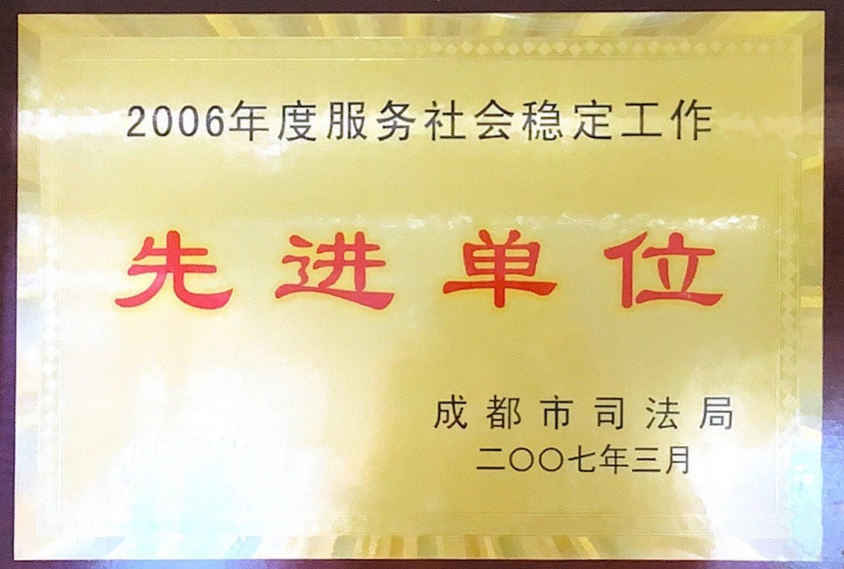 成都市“服务社会稳定工作”先进律师事务所荣誉