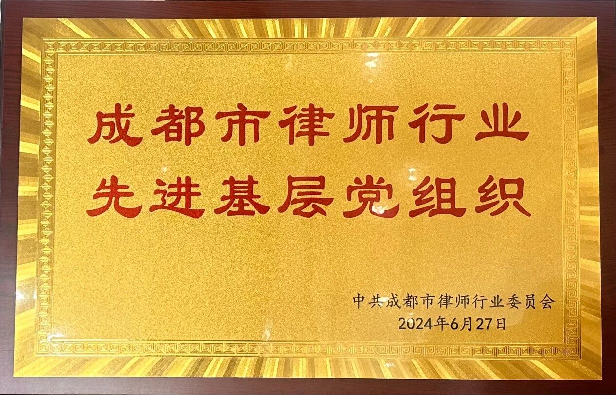 成都市律师行业先进基层党组织