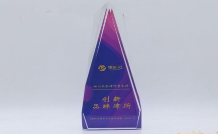 律新社2024年度创新品牌律所