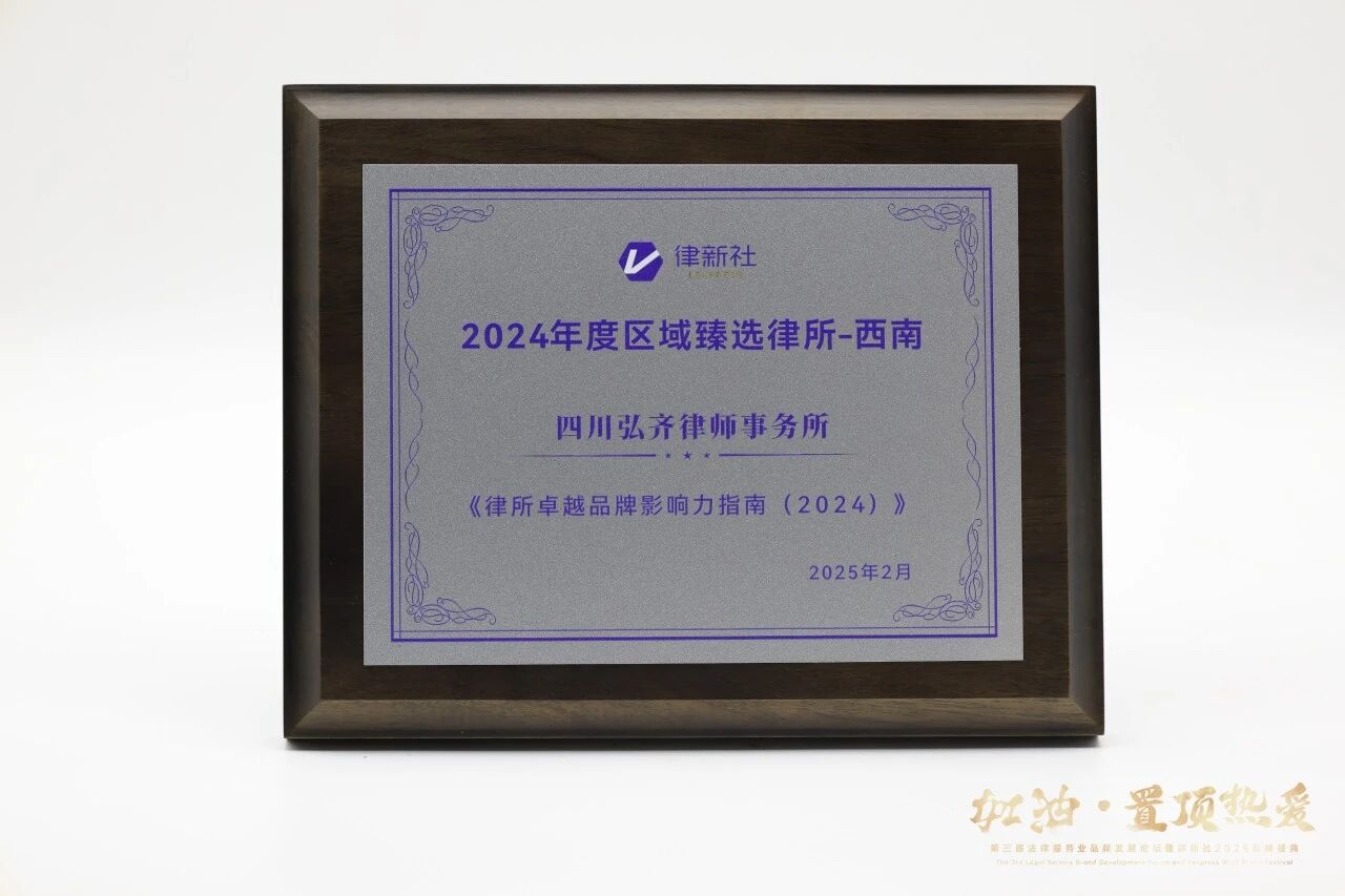 律新社2024年度区域臻选律所(西南)
