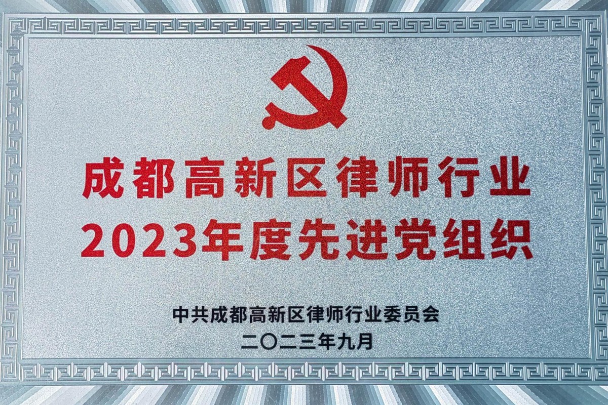 成都高新区律师行业2023年度先进党组织