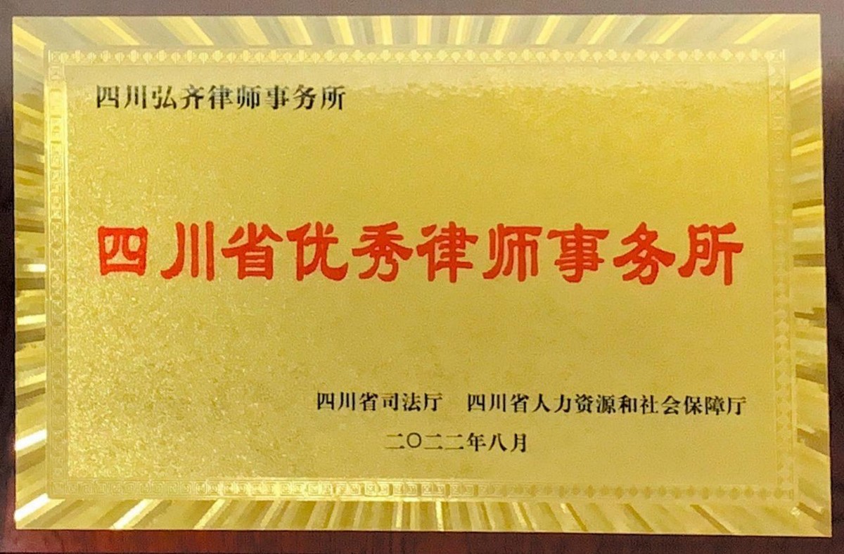 四川省优秀律师事务所