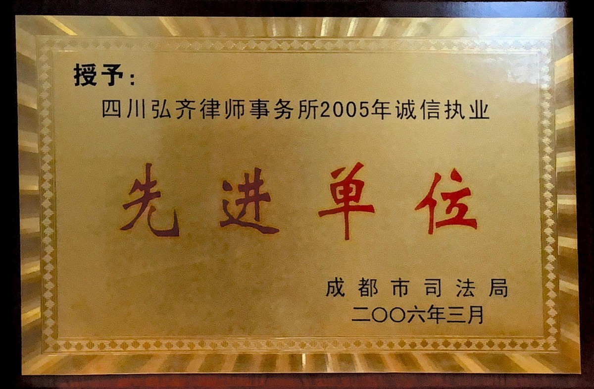 成都市“诚信执业先进单位“荣誉