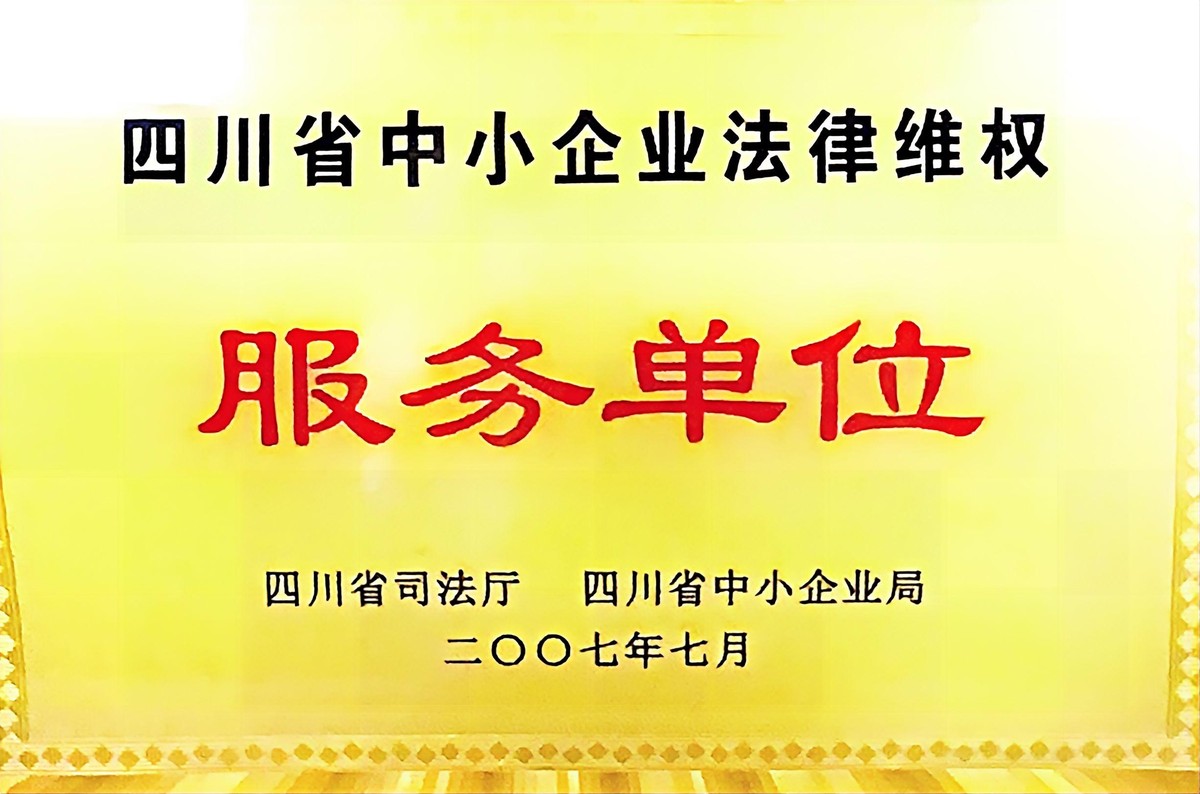 四川省企业法律维权服务单位