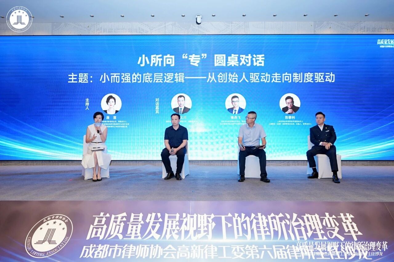 弘齐新闻 | 我所副主任张义川受邀出席高新律工委第六届律所主任沙龙并参与主题圆桌对话