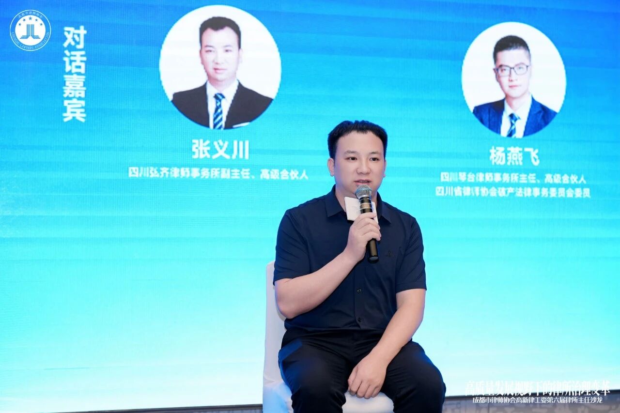 弘齐新闻 | 我所副主任张义川受邀出席高新律工委第六届律所主任沙龙并参与主题圆桌对话